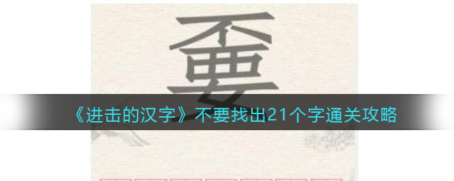 《进击的汉字》不要找出21个字通关攻略