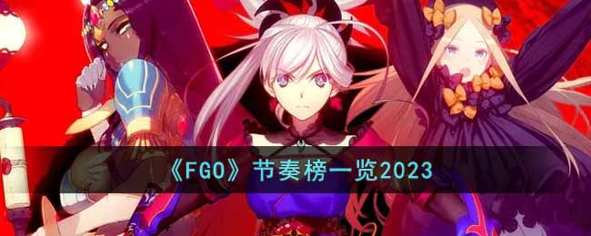 《FGO》节奏榜一览2023