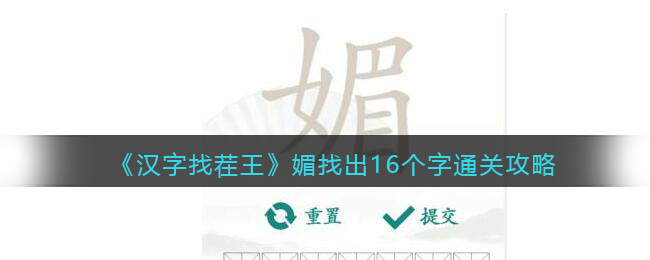 《汉字找茬王》媚找出16个字通关攻略