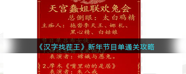 《汉字找茬王》新年节目单找出36个错处通关攻略