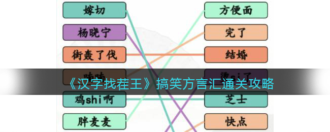 《汉字找茬王》搞笑方言汇通关攻略