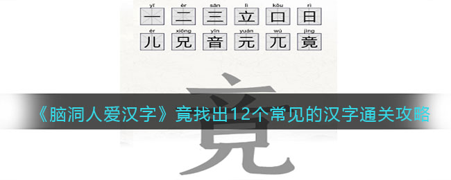《脑洞人爱汉字》竟找出12个常见的汉字通关攻略