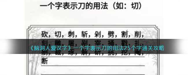 《脑洞人爱汉字》一个字表示刀的用法25个字通关攻略