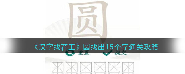 《汉字找茬王》圆找出15个字通关攻略