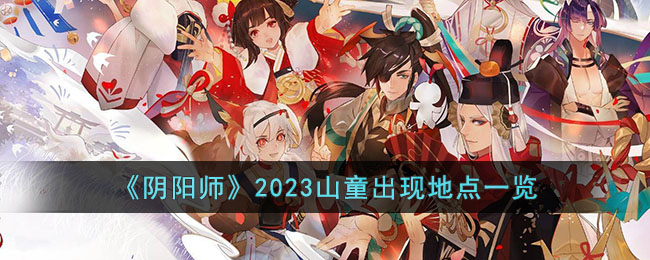 《阴阳师》2023山童出现地点一览