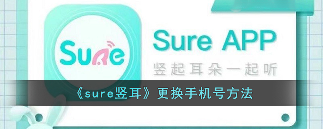 《sure竖耳》更换手机号方法