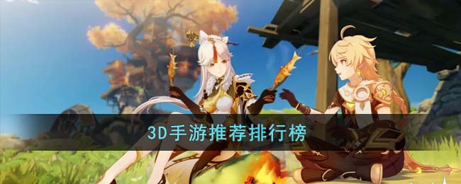 3D手游推荐排行榜