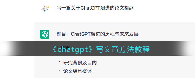 《chatgpt》写文章方法教程