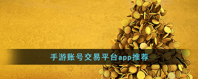 手游账号交易平台app推荐