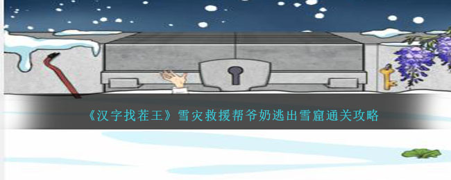 《汉字找茬王》雪灾救援帮爷奶逃出雪窟通关攻略