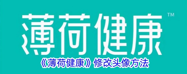 《薄荷健康》修改头像方法