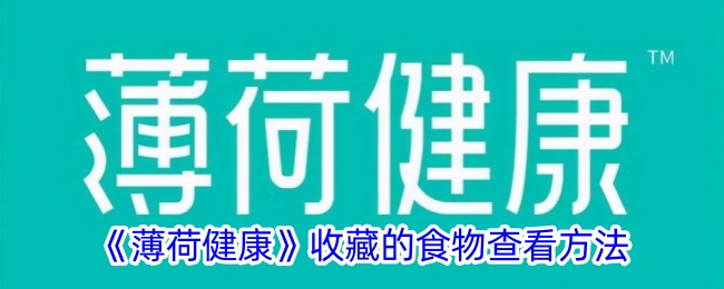 《薄荷健康》收藏的食物查看方法