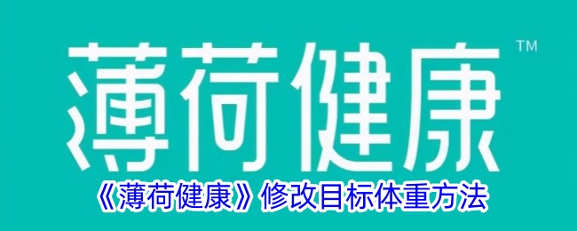 《薄荷健康》修改目标体重方法