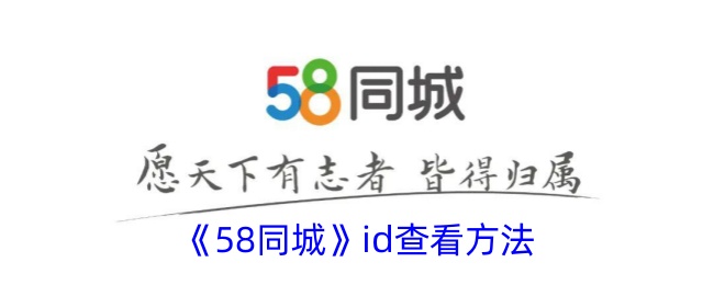 《58同城》id查看方法