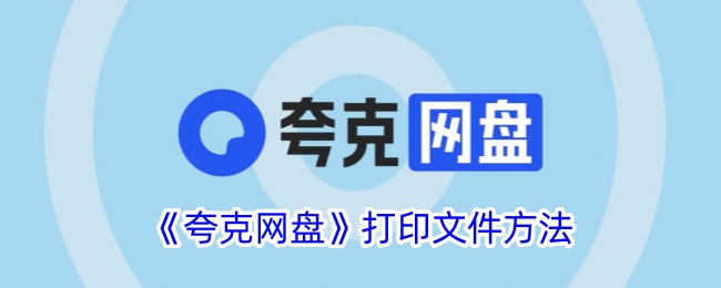 《夸克网盘》打印文件方法