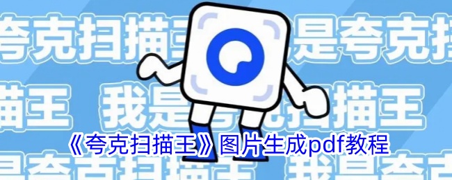 《夸克扫描王》图片生成pdf教程