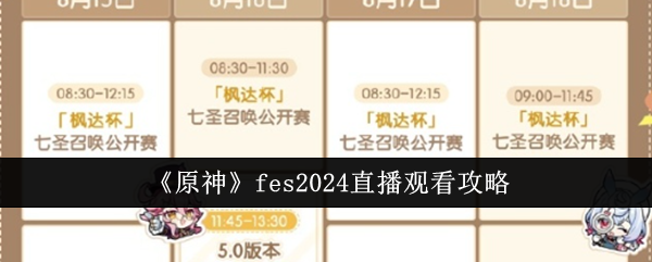 《原神》fes2024直播观看攻略