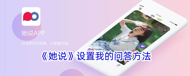 《她说》设置我的问答方法