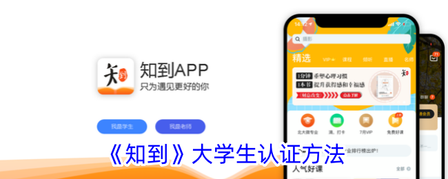 《知到》大学生认证方法