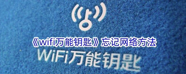 《wifi万能钥匙》忘记网络方法