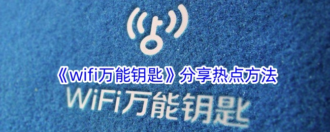 《wifi万能钥匙》分享热点方法