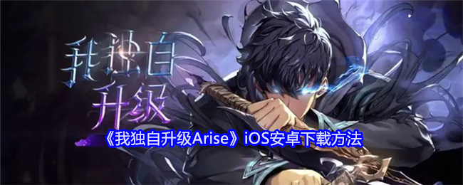 《我独自升级Arise》iOS安卓下载方法