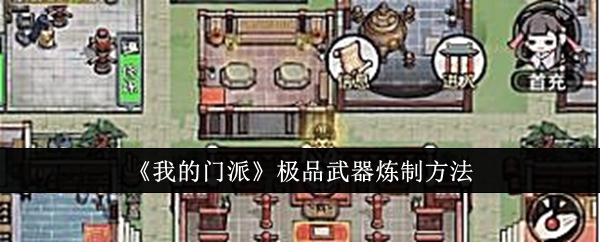 《我的门派》极品武器炼制方法