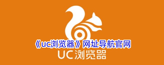 《uc浏览器》网址导航官网