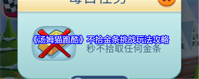 《汤姆猫跑酷》不拾金条挑战玩法攻略