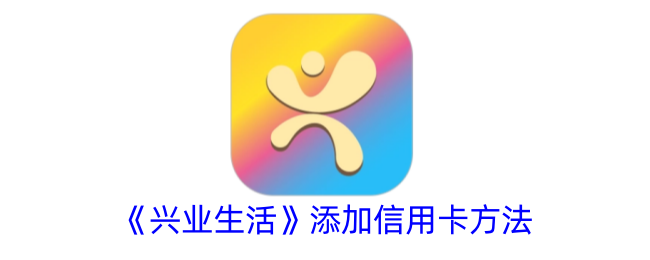 《兴业生活》添加信用卡方法