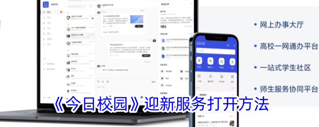 《今日校园》迎新服务打开方法