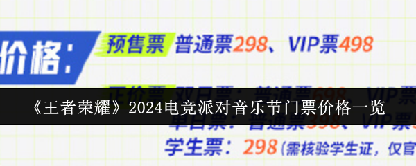 《王者荣耀》2024电竞派对音乐节门票价格一览