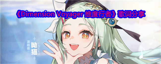 《代号二杠三》概念曲《Dimension Voyager 维度行者》歌词分享