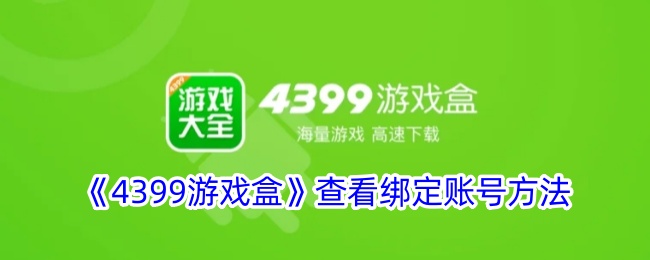 《4399游戏盒》查看绑定账号方法