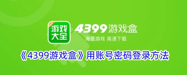 《4399游戏盒》用账号密码登录方法