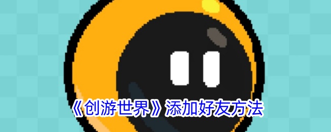 《创游世界》添加好友方法