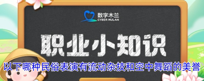 以下哪种民俗表演有流动杂技和空中舞蹈的美誉