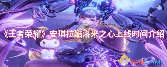 《王者荣耀》安琪拉酷洛米之心上线时间介绍