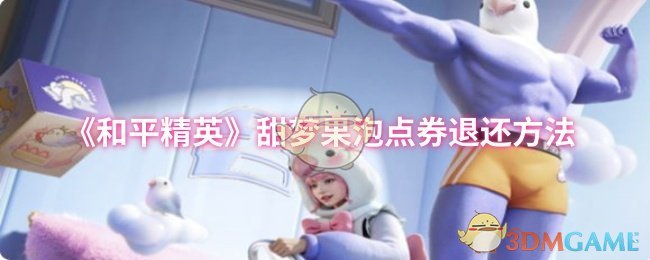 《和平精英》甜梦果泡点券退还方法
