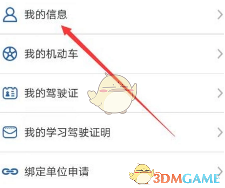 《交管12123》修改手机号教程