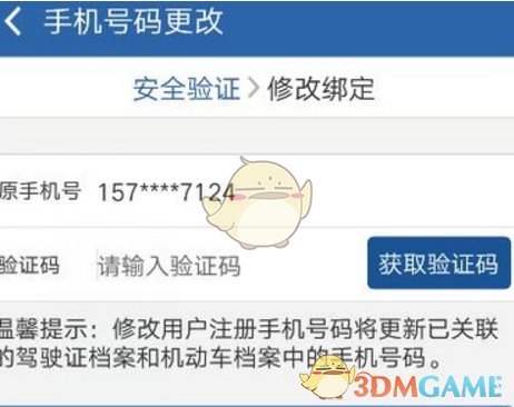 《交管12123》修改手机号教程
