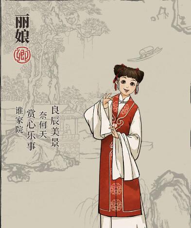 《江南百景图》人物介绍——丽娘