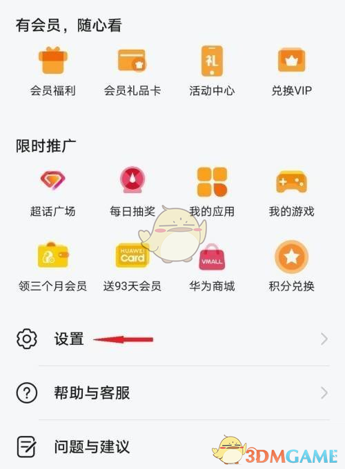 《华为视频》自动更新设置方法