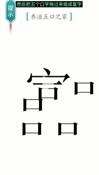 《汉字魔法》第11关五口之家通关攻略