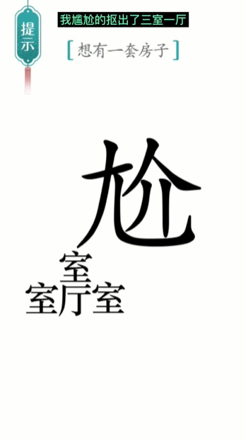 《汉字魔法》第19关一套房通关攻略