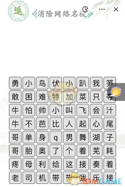 《汉字找茬王》名梗消除2通关攻略