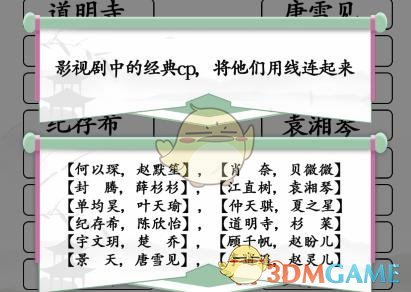 《汉字找茬王》连线CP2荧幕CP连连看通关攻略