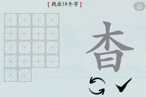 《汉字神操作》杳找出18个字通关攻略