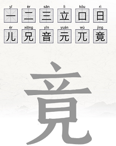 《脑洞人爱汉字》竟找出12个常见的汉字通关攻略