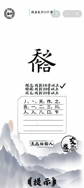 《脑洞人爱汉字》天作之合找出25个字通关攻略